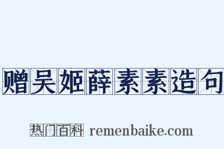 赠吴姬薛素素造句是什么意思的图片